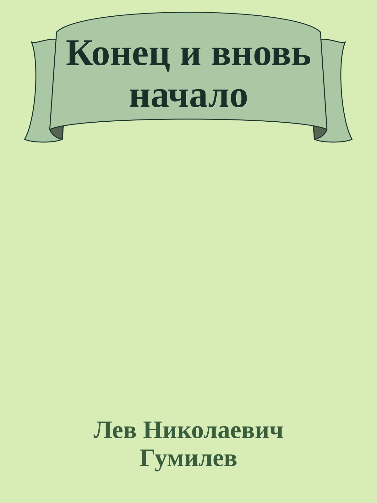 Конец и вновь начало