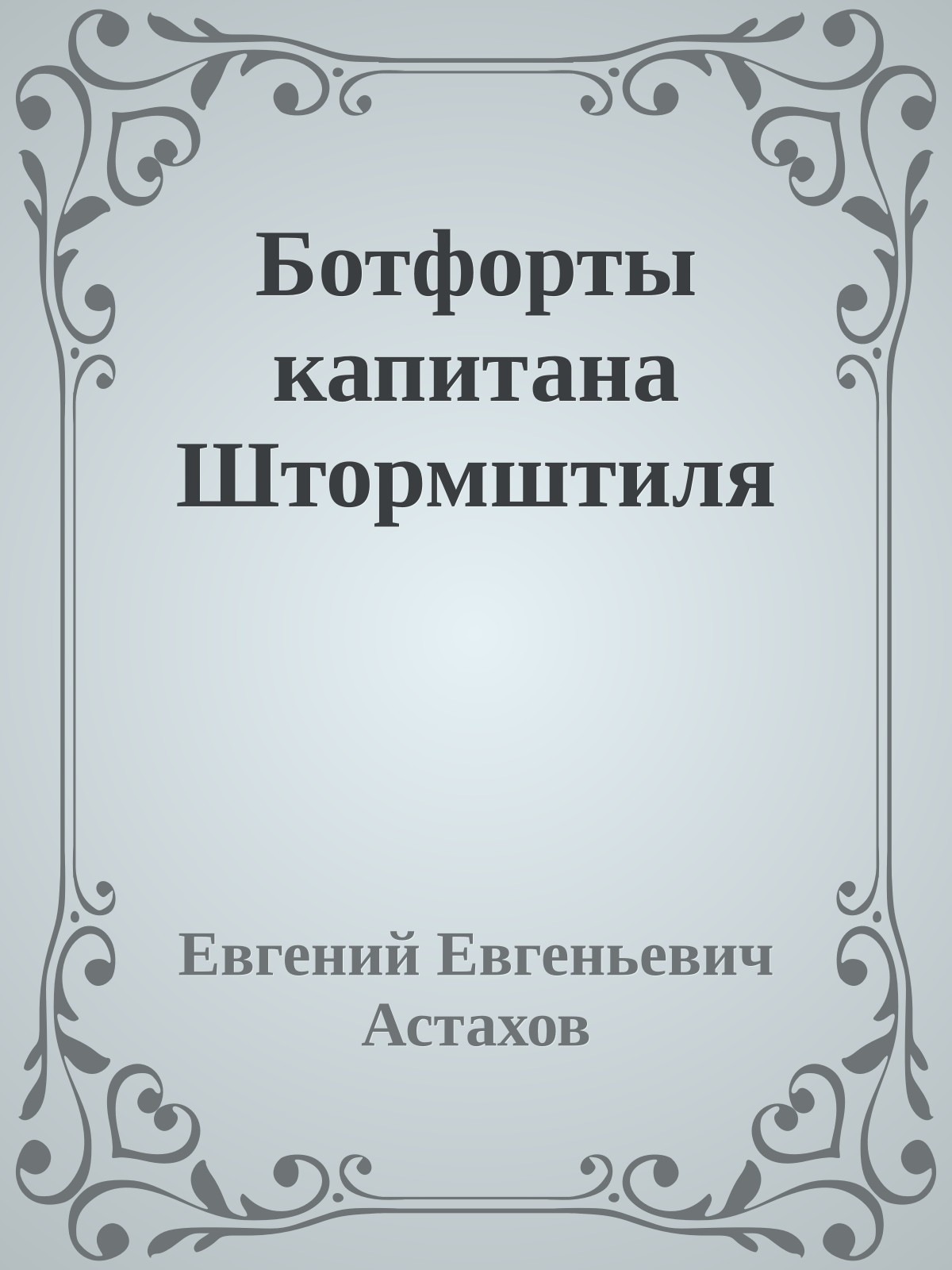 Ботфорты капитана Штормштиля