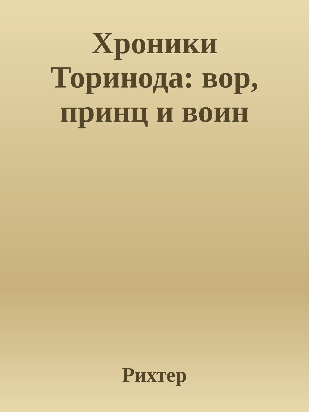 Хроники Торинода: вор, принц и воин