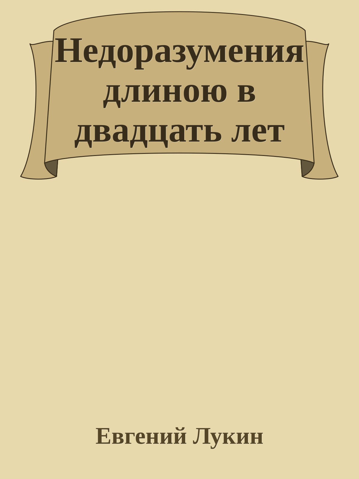 Недоразумения длиною в двадцать лет