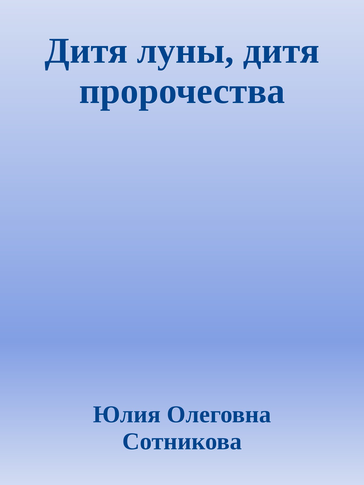 Дитя луны, дитя пророчества