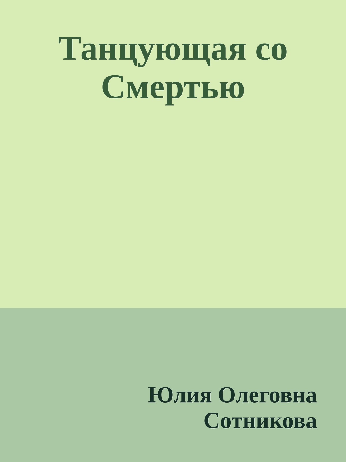Танцующая со Смертью