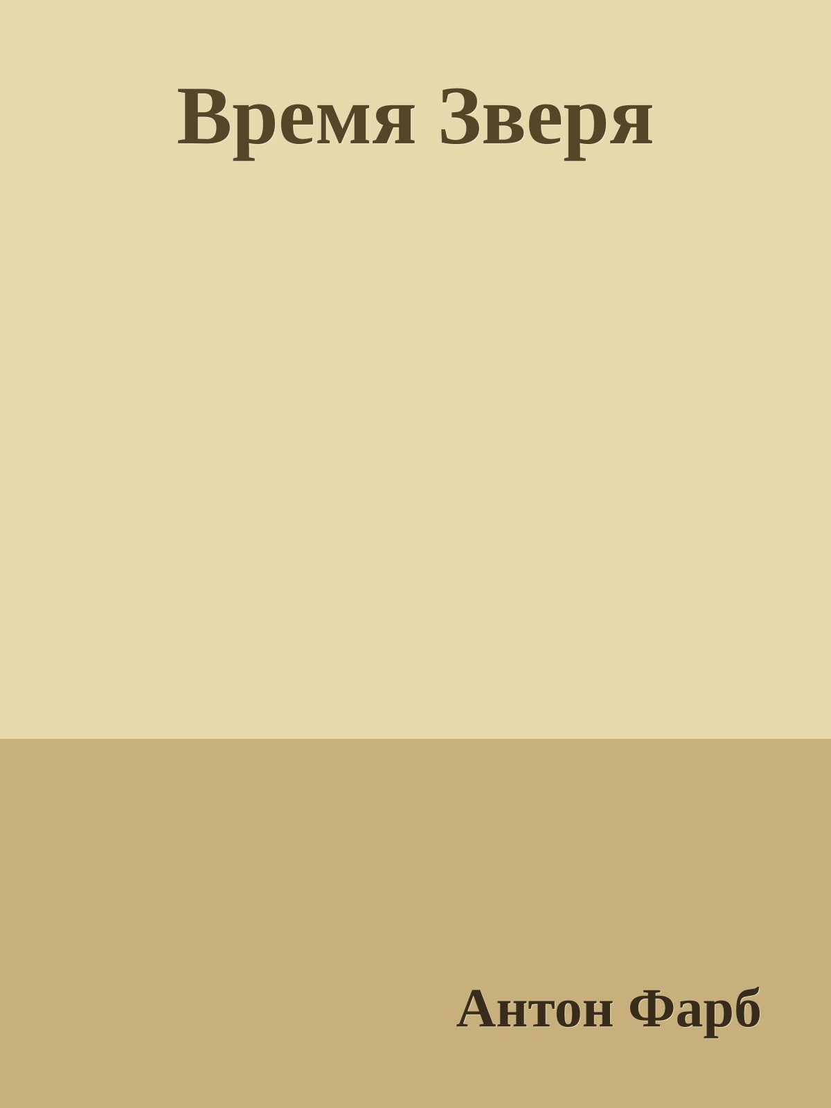 Время Зверя