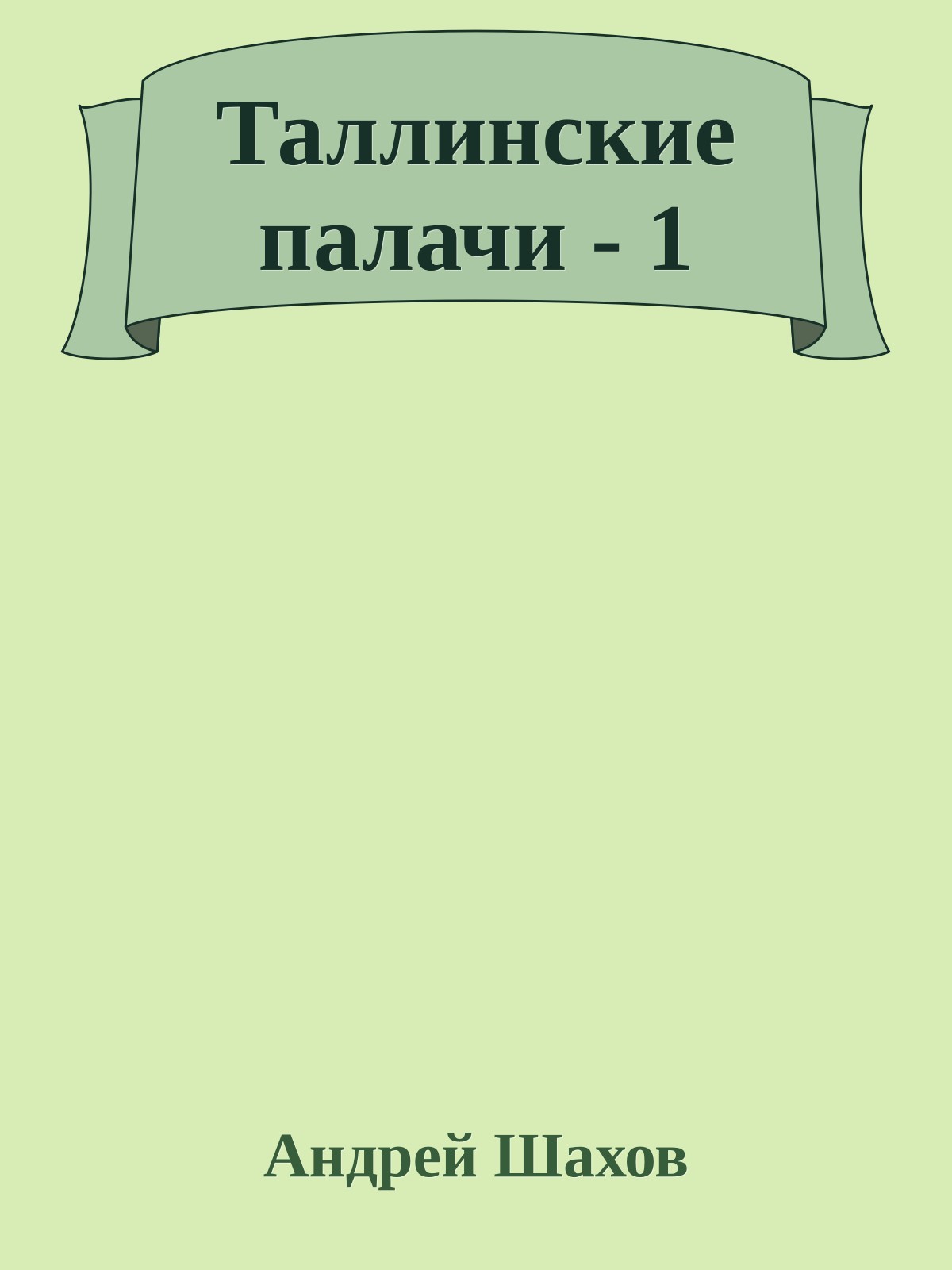 Таллинские палачи - 1