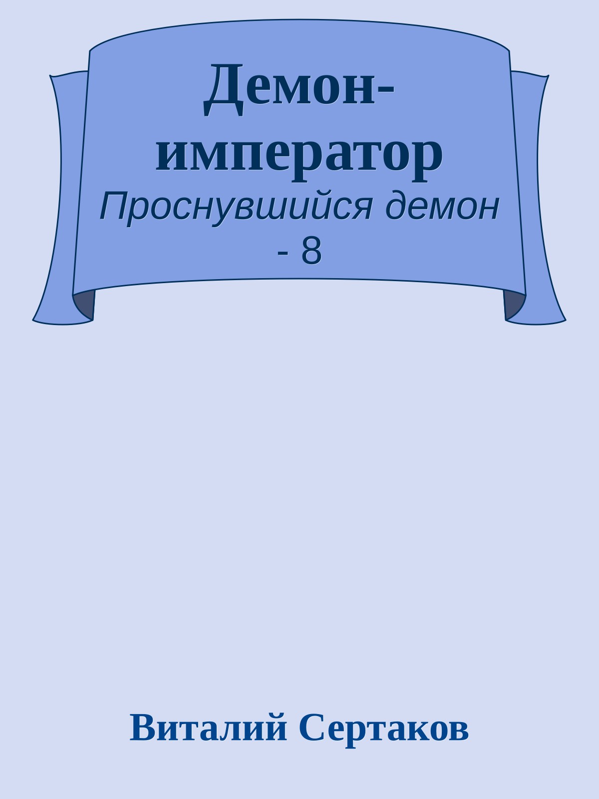 Демон-император