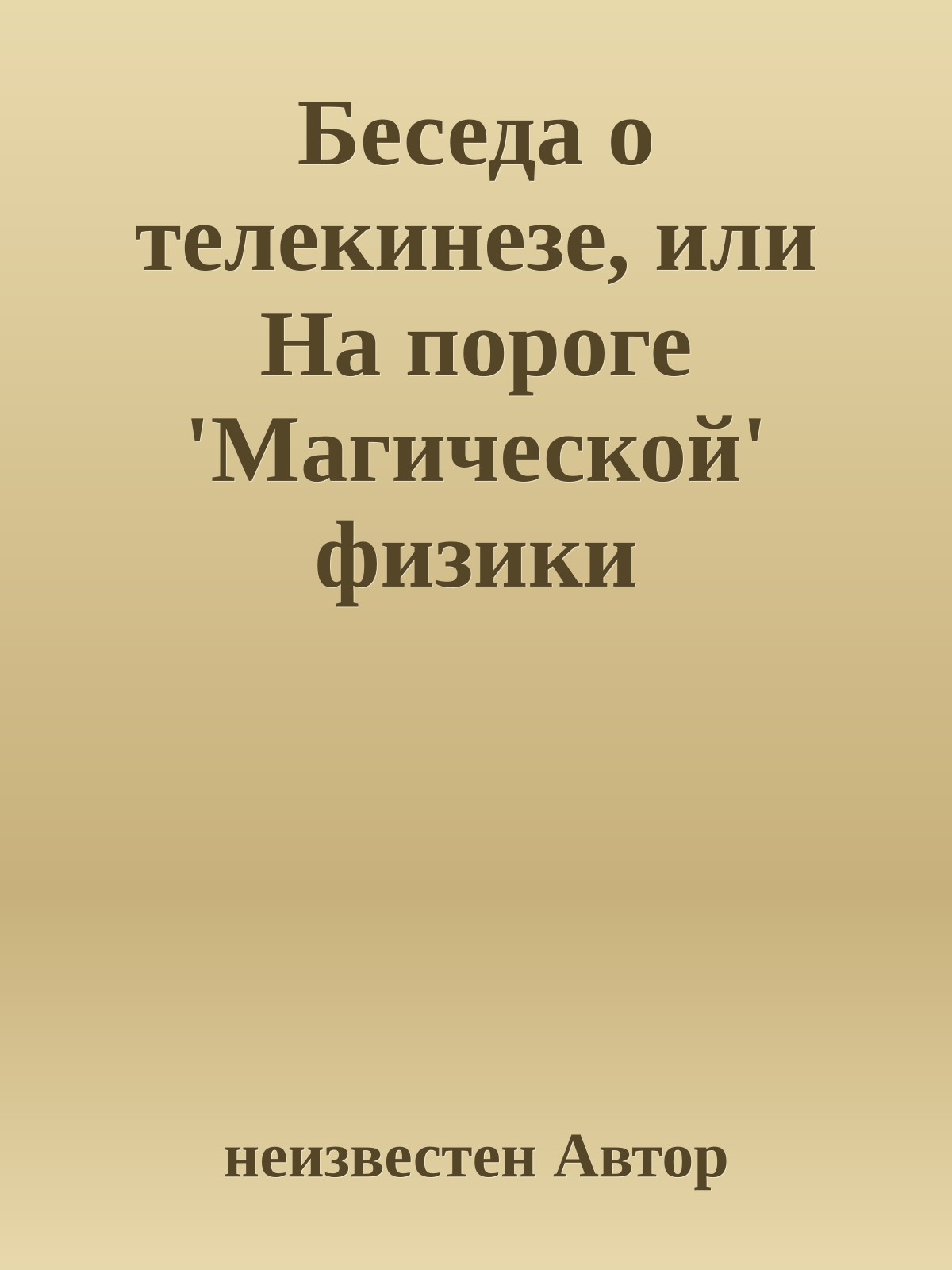 Беседа о телекинезе, или На пороге 'Магической' физики
