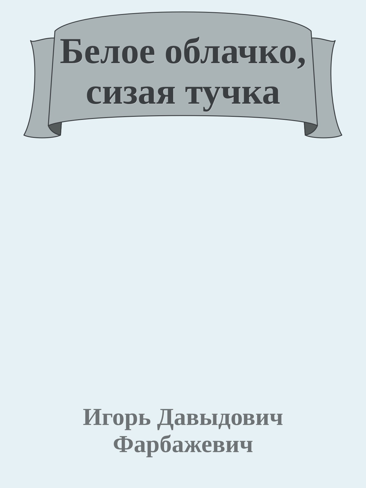 Белое облачко, сизая тучка