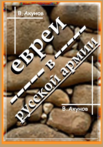 ЕВРЕИ В РУССКОЙ АРМИИ И УНТЕР ТРУМПЕЛЬДОР