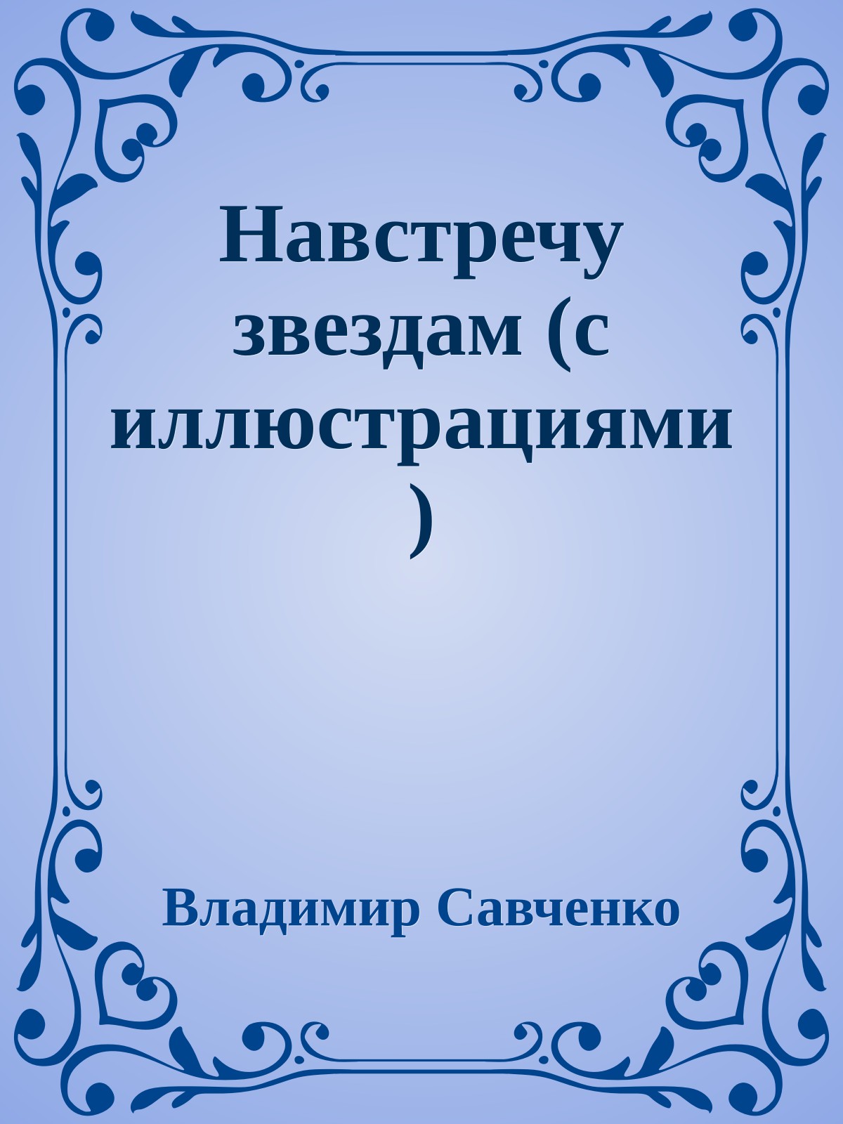 Навстречу звездам (с иллюстрациями)