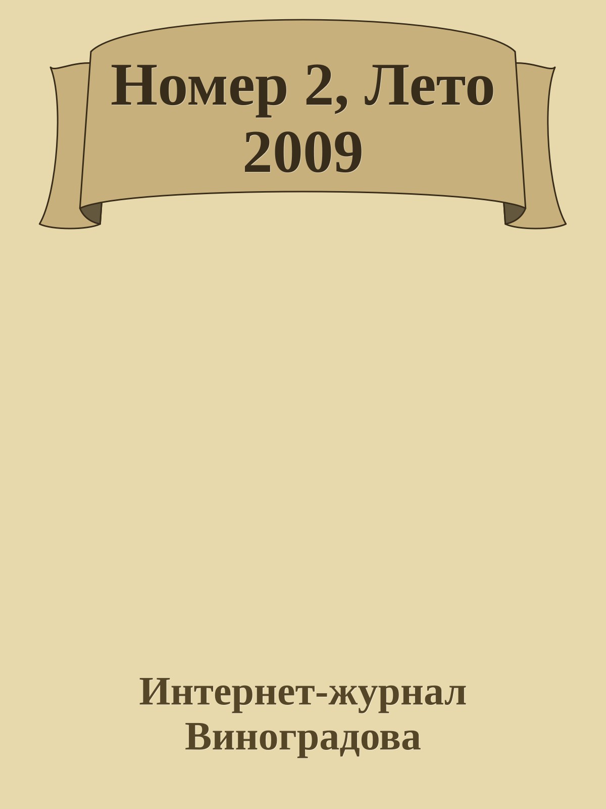 Номер 2, Лето 2009