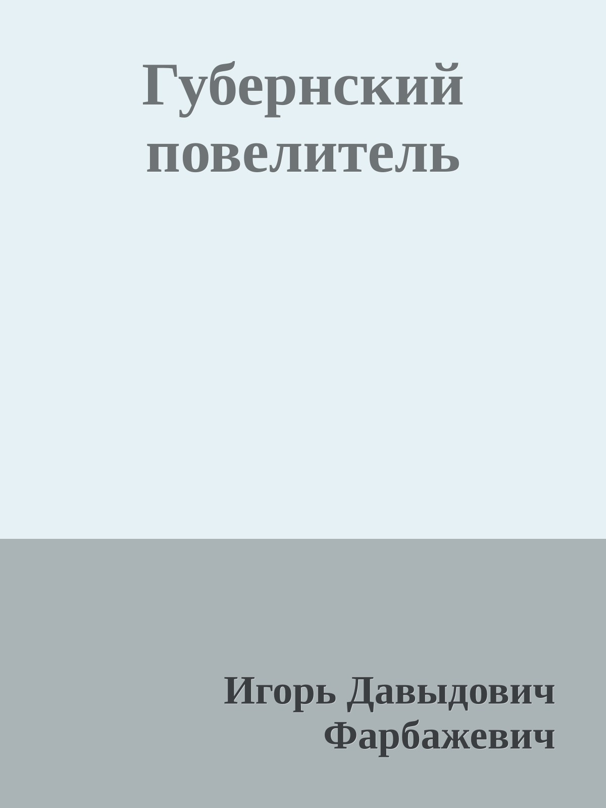 Губернский повелитель