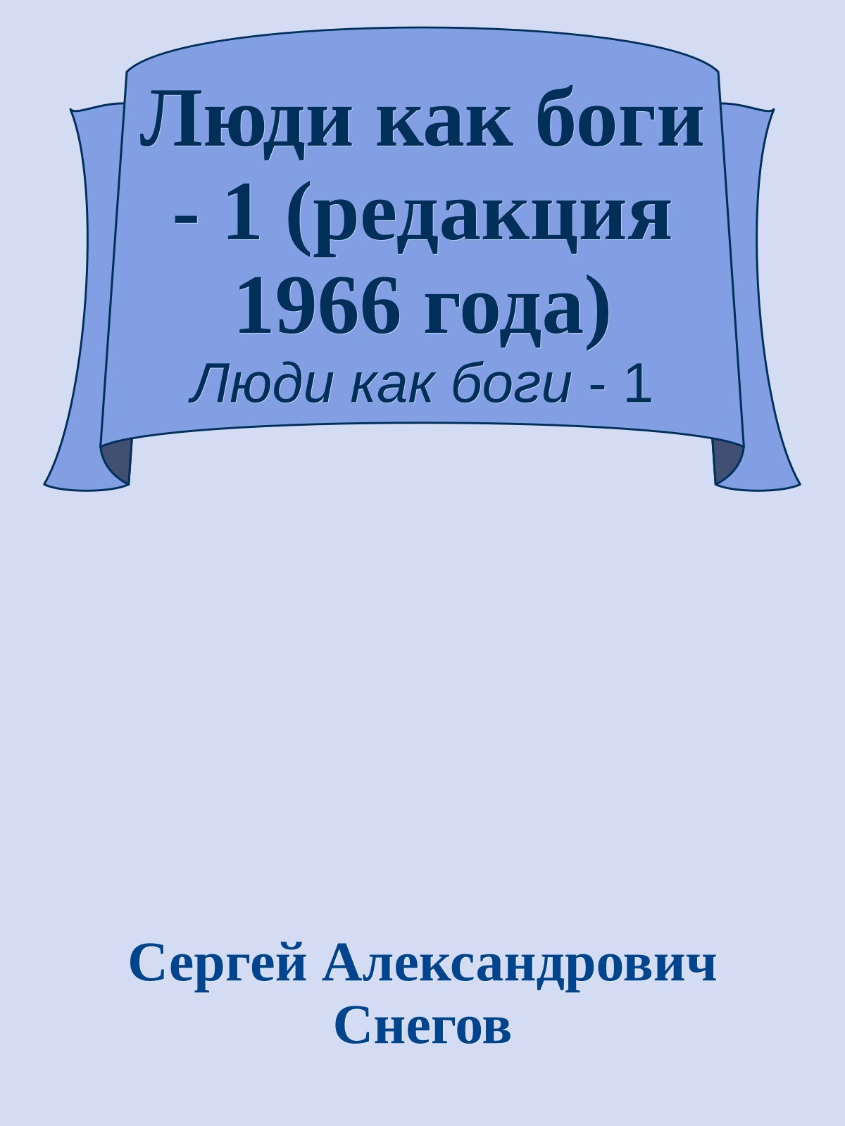 Люди как боги - 1 (редакция 1966 года)