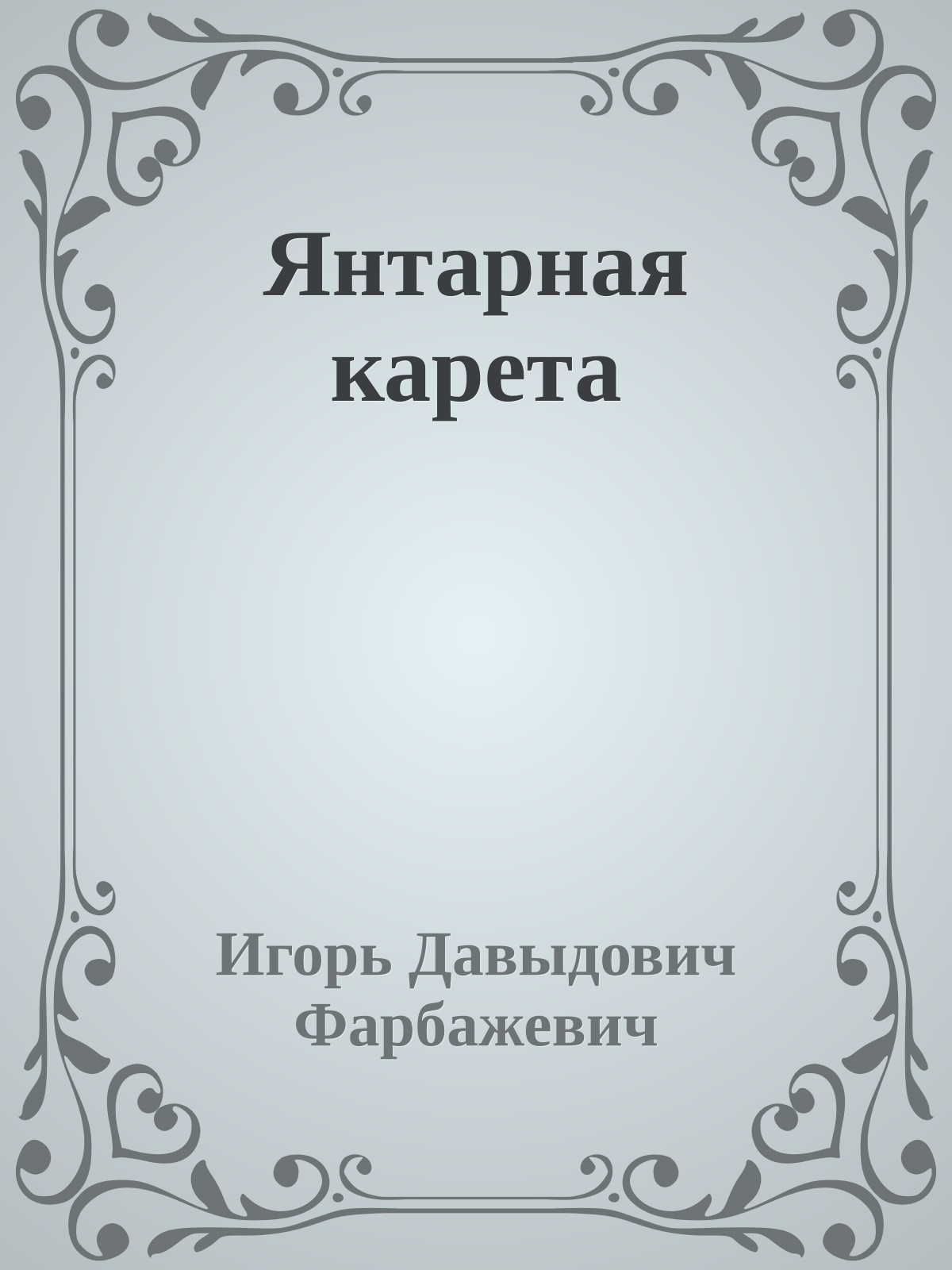 Янтарная карета
