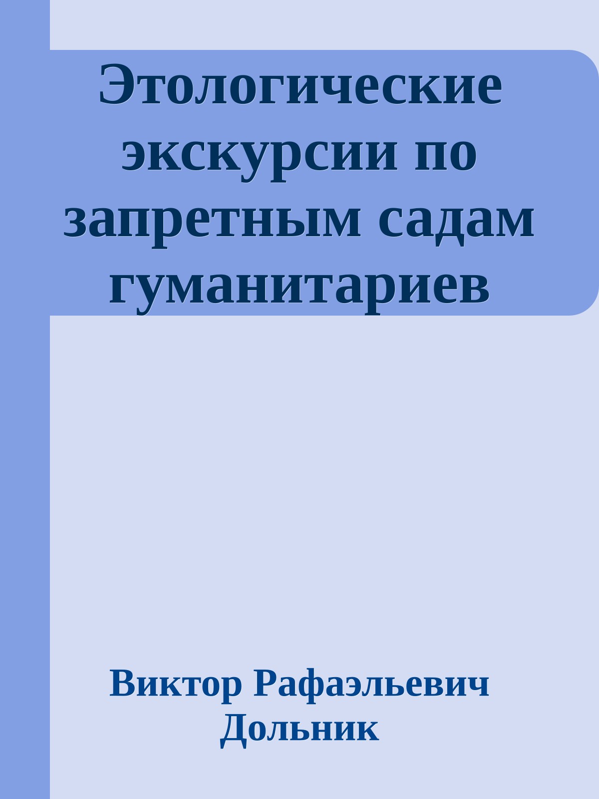 Этологические экскурсии по запретным садам гуманитариев