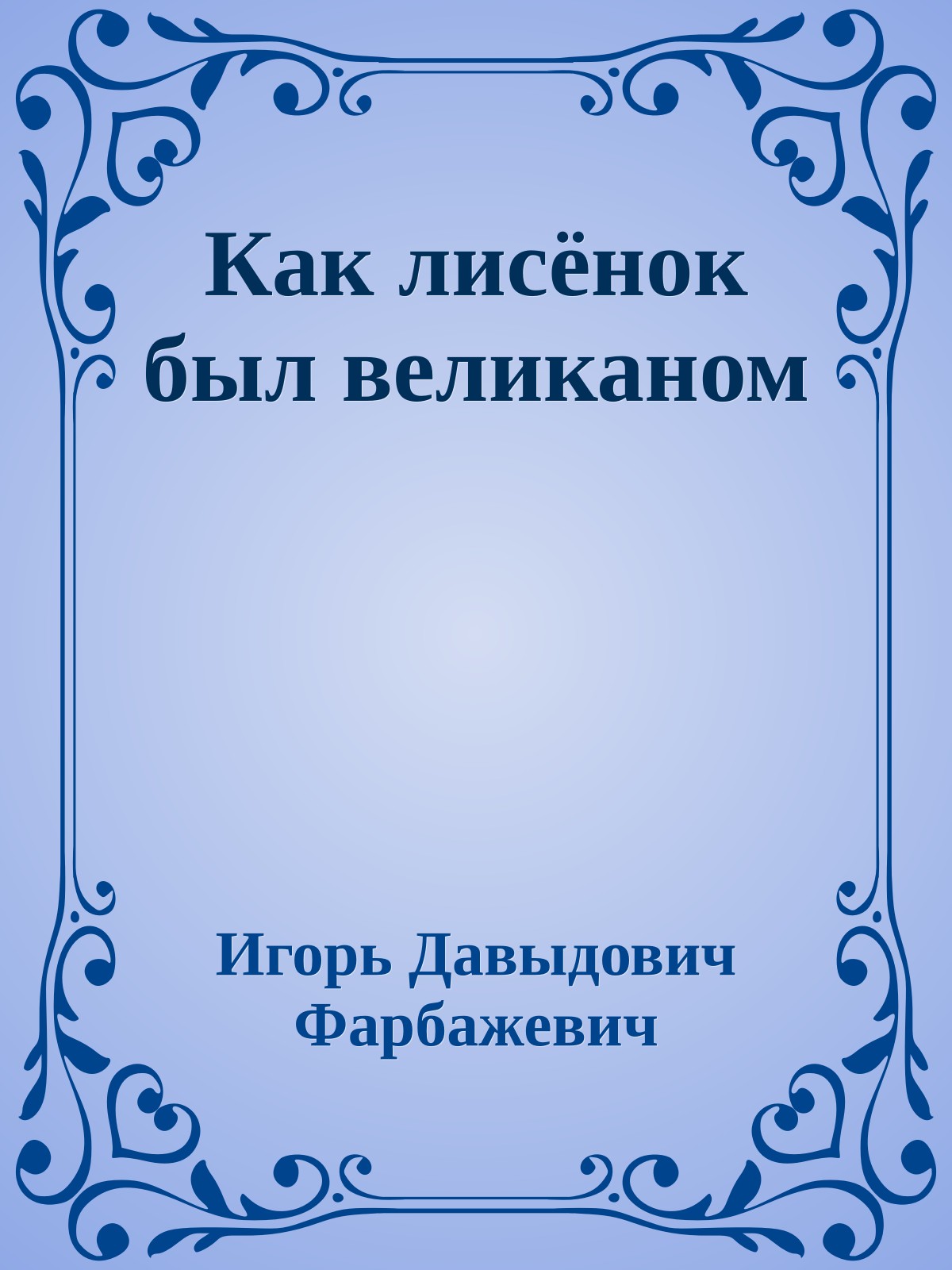 Как лисёнок был великаном