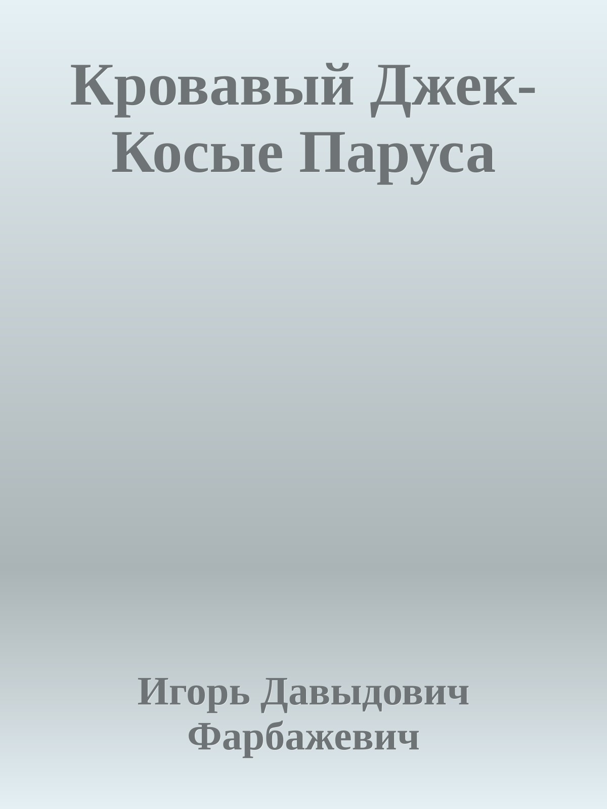 Кровавый Джек-Косые Паруса