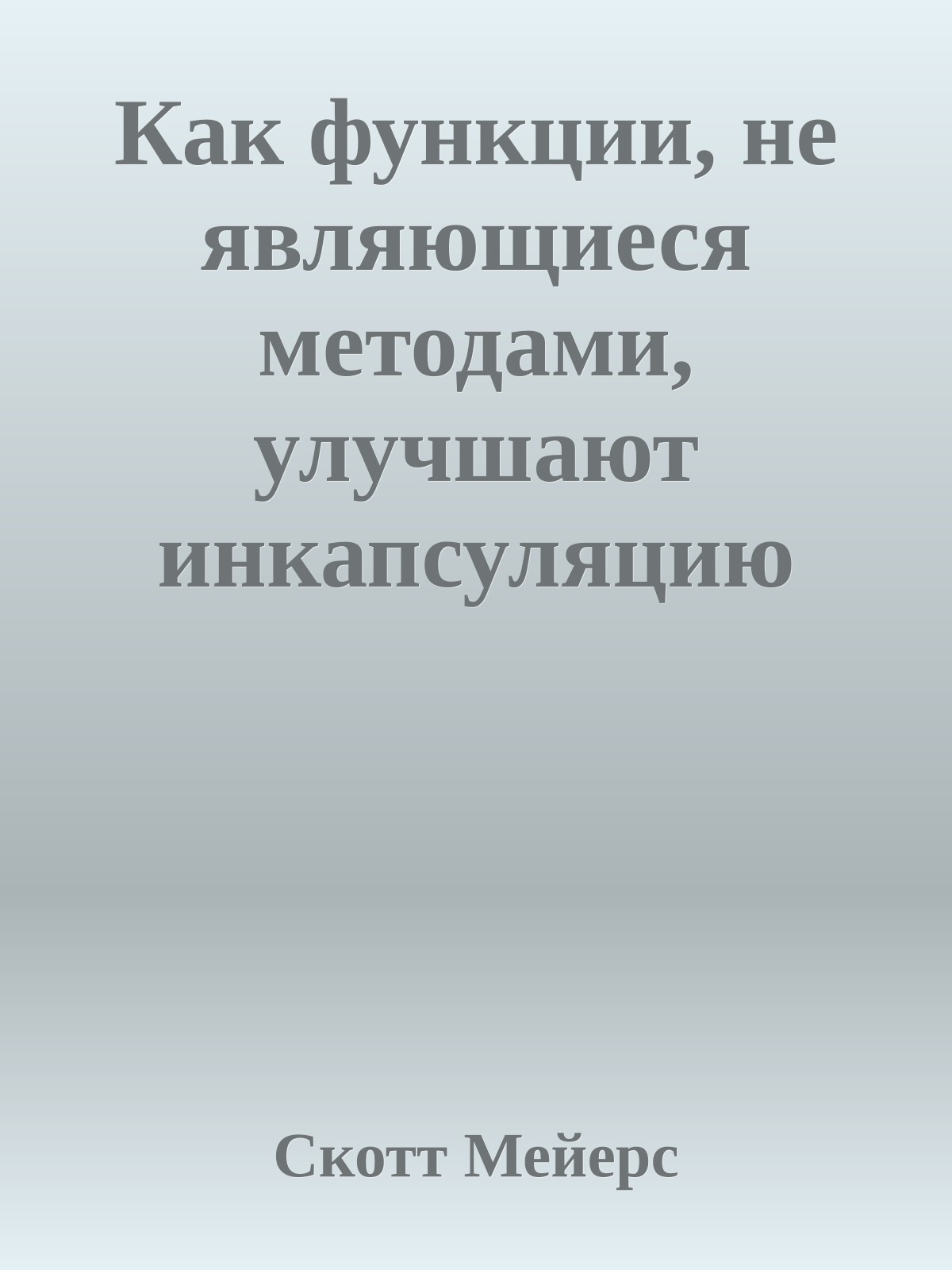 Как функции, не являющиеся методами, улучшают инкапсуляцию