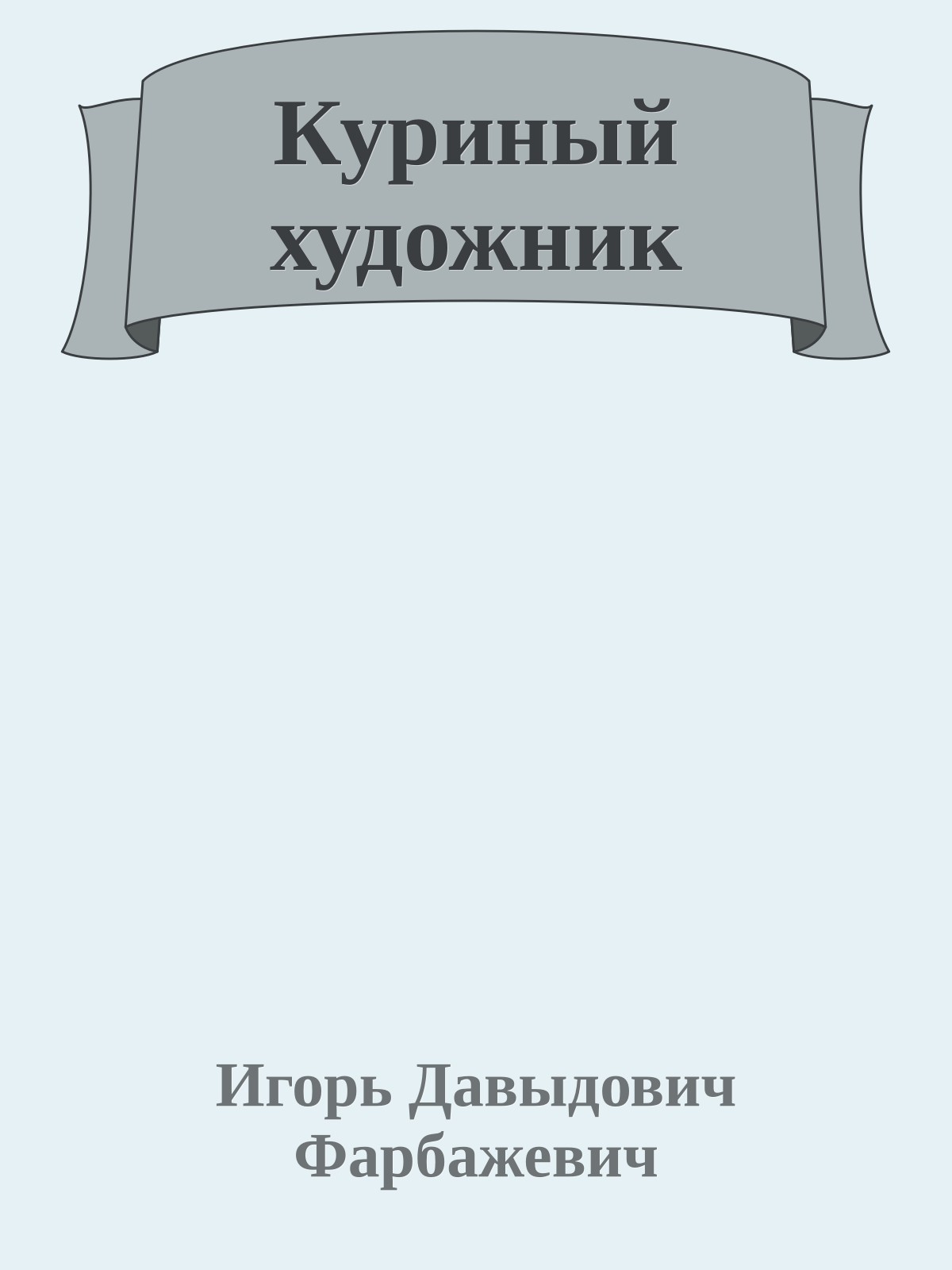 Куриный художник