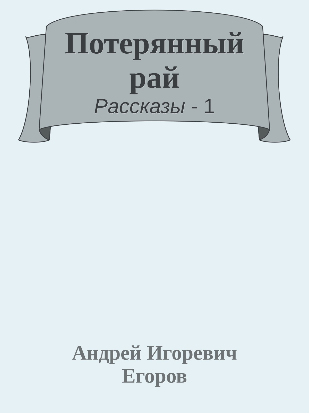 Потерянный рай