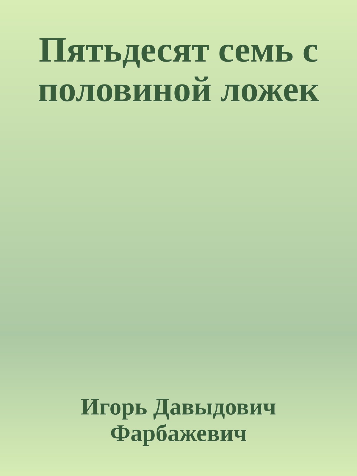 Пятьдесят семь с половиной ложек