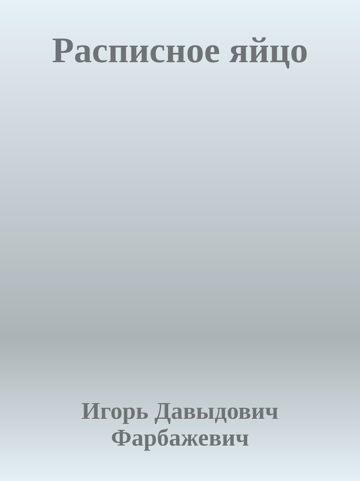 Расписное яйцо