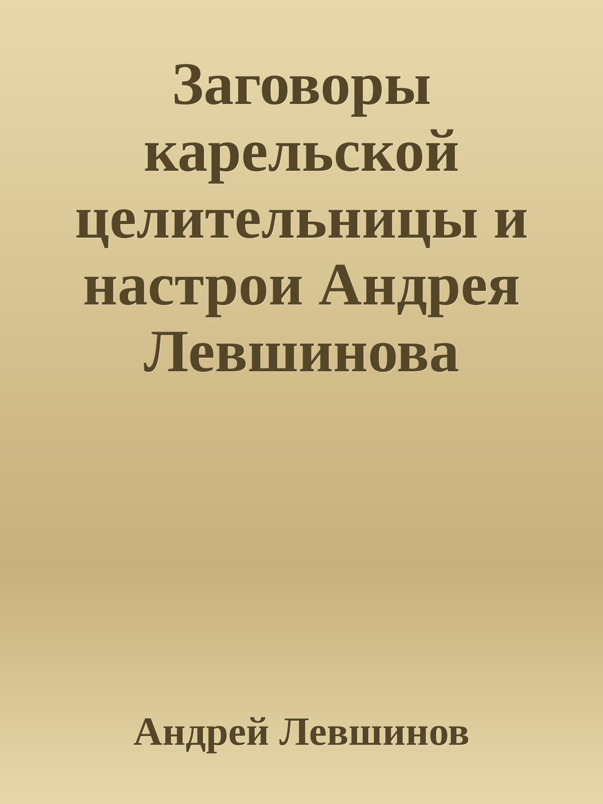 Заговоры карельской целительницы и настрои Андрея Левшинова