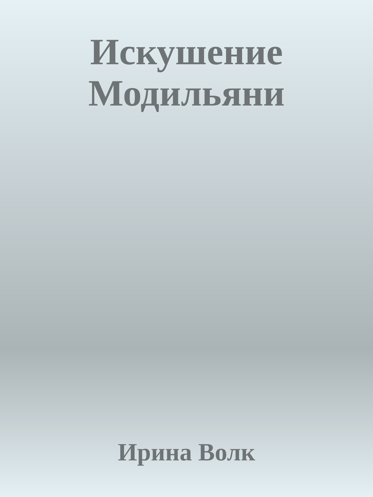 Искушение Модильяни