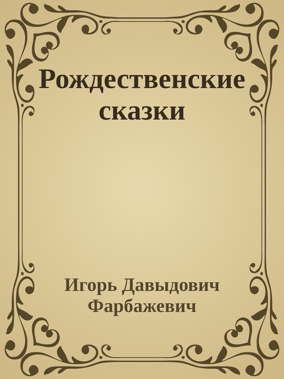 Рождественские сказки