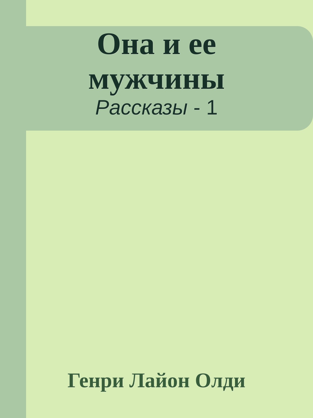 Она и ее мужчины