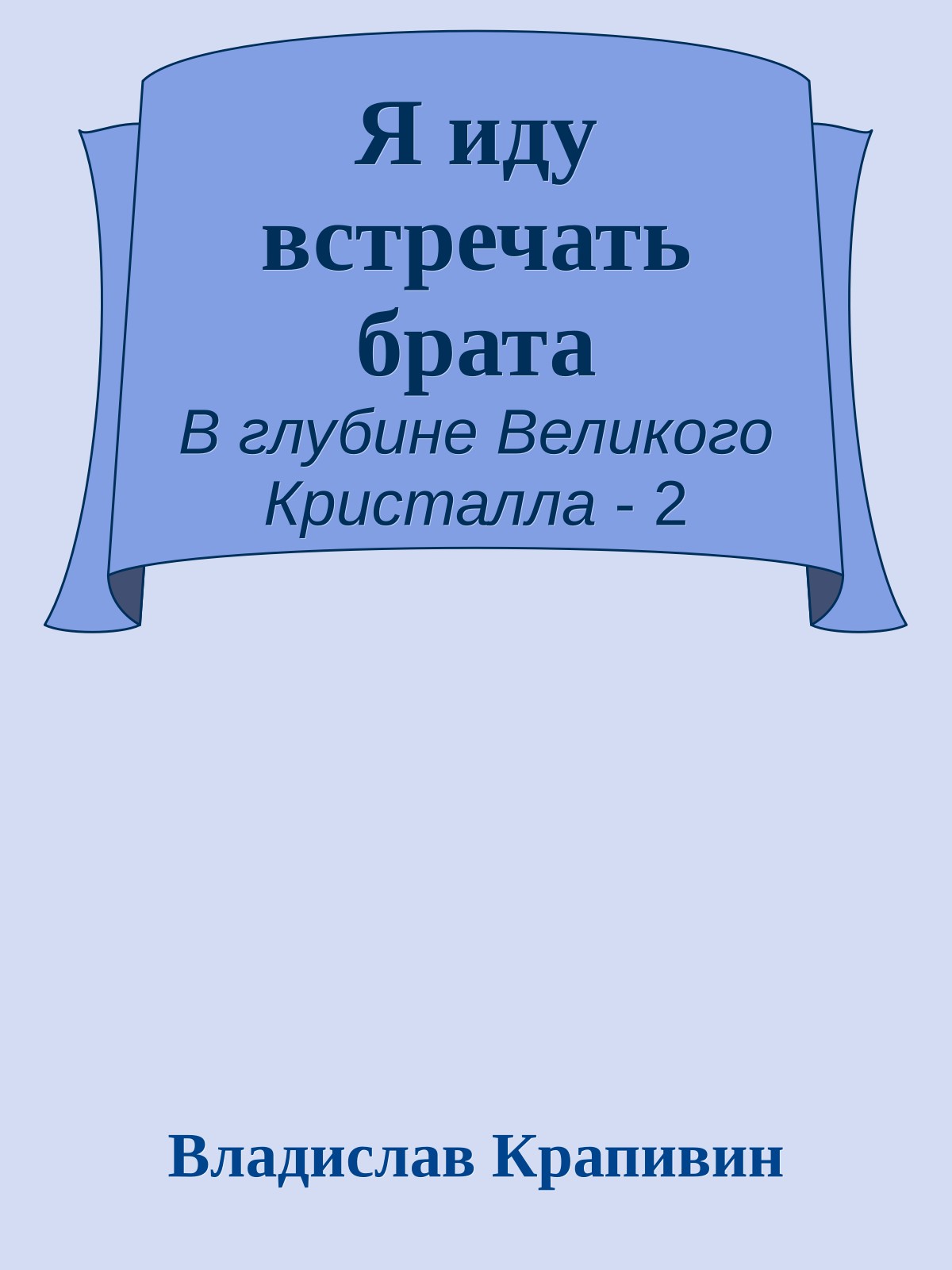 Я иду встречать брата