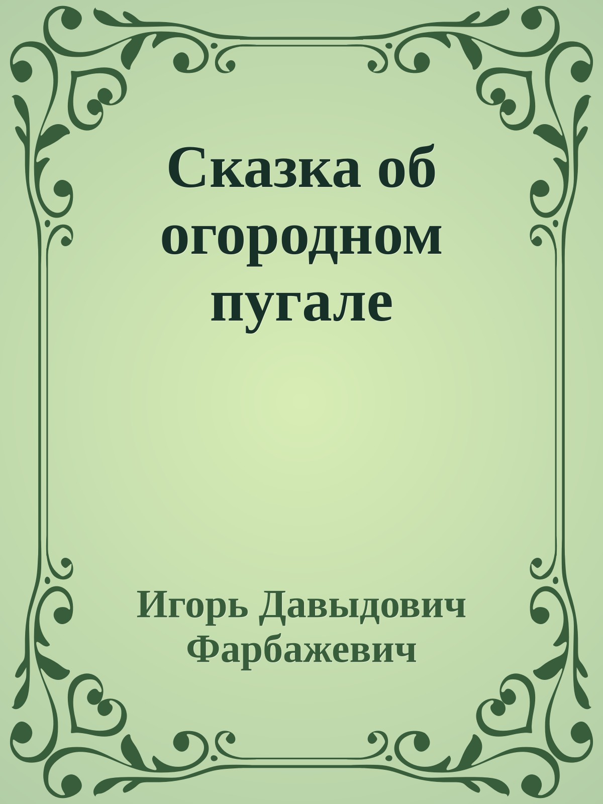Сказка об огородном пугале