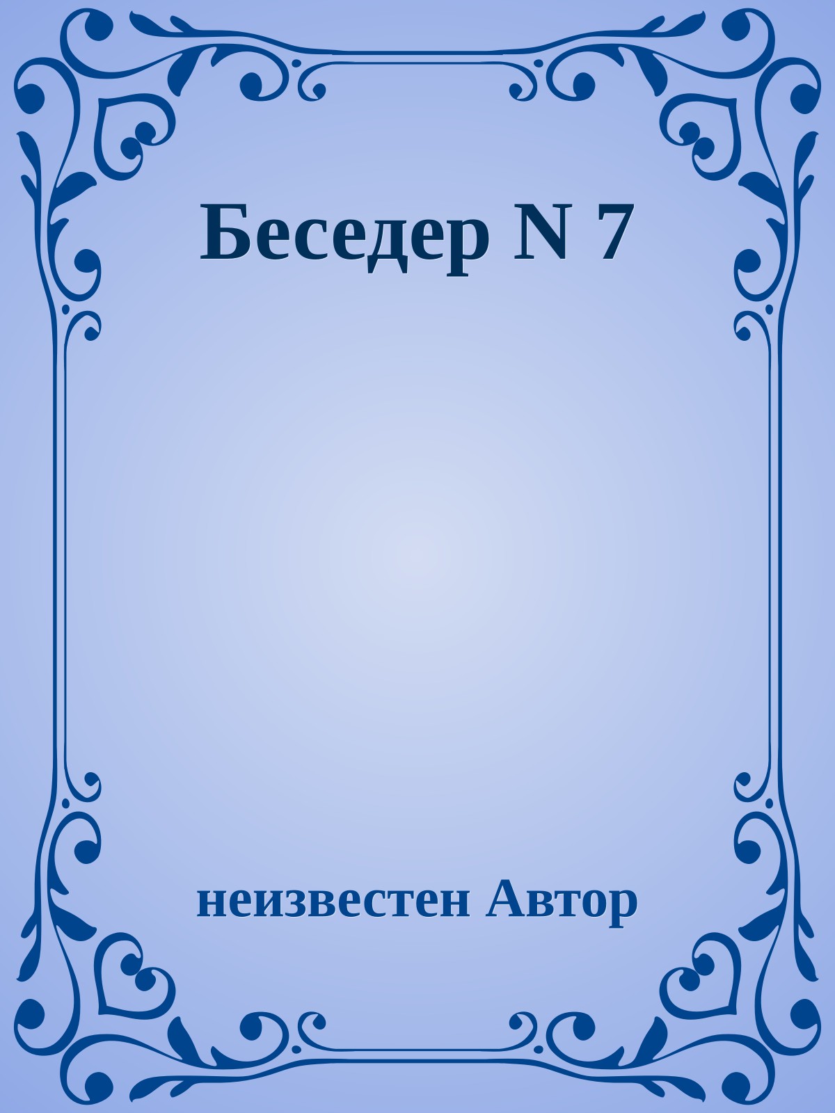 Беседер N 7