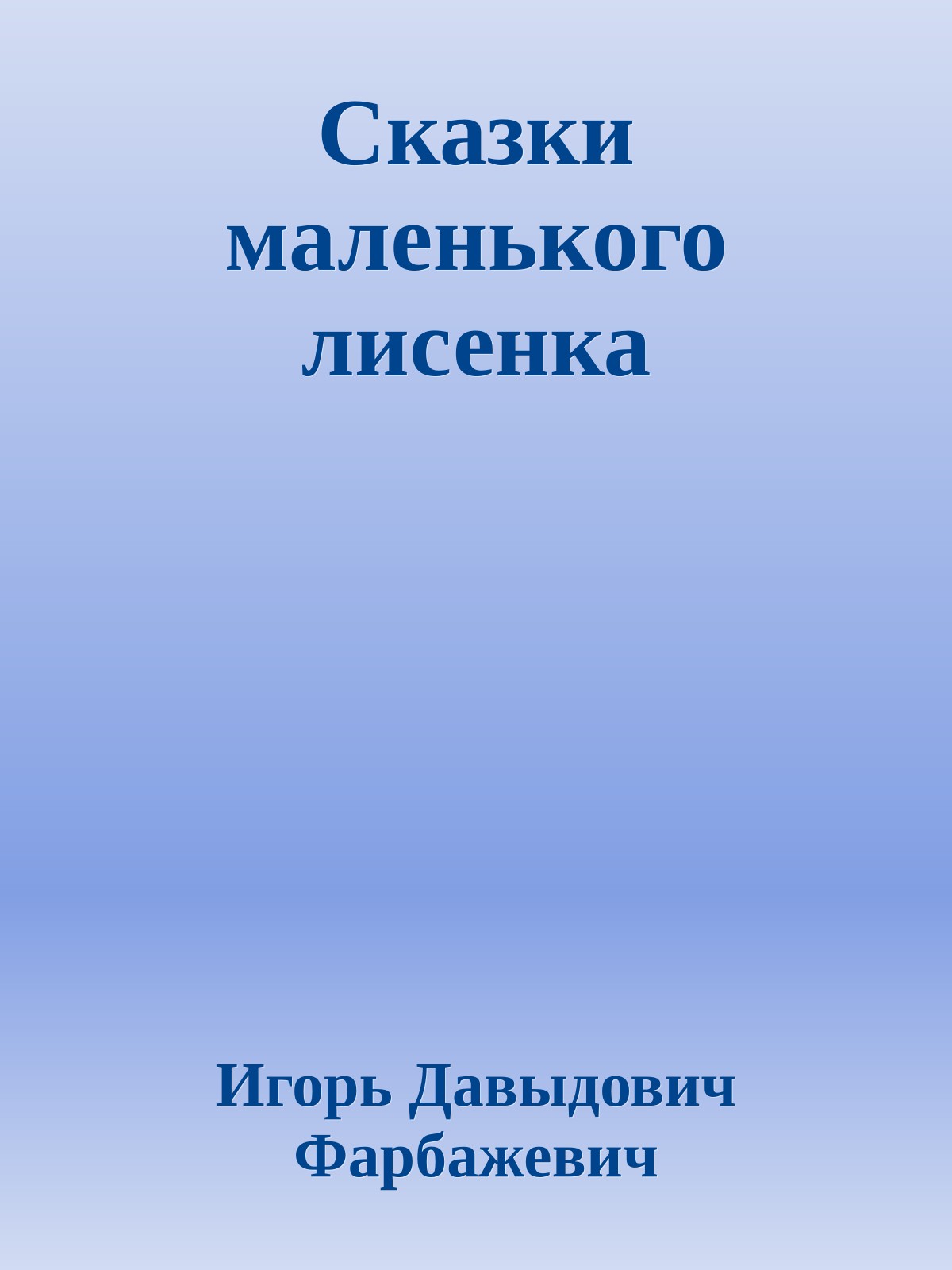 Сказки маленького лисенка