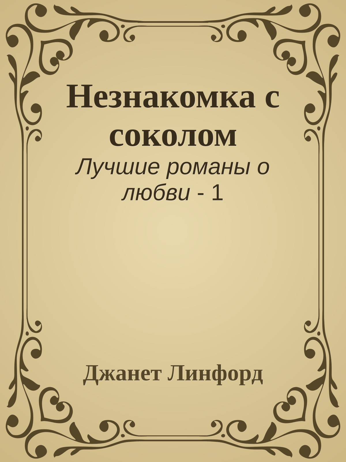Незнакомка с соколом