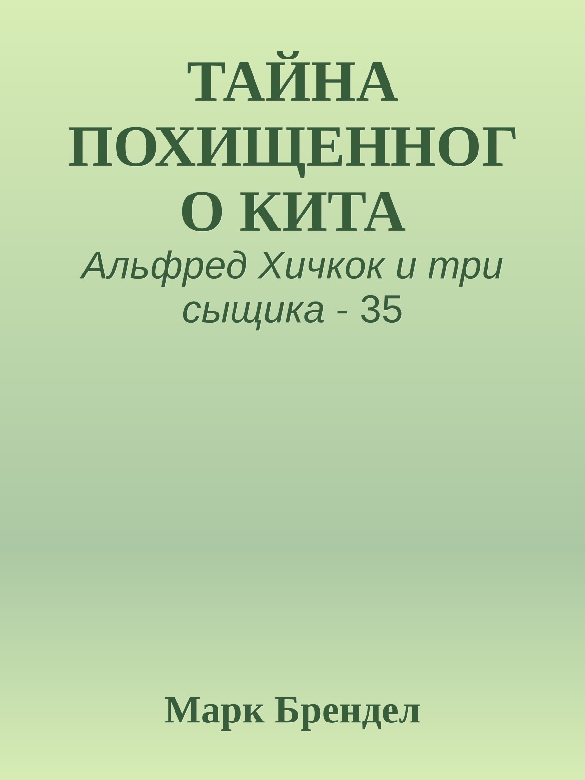 ТАЙНА ПОХИЩЕННОГО КИТА
