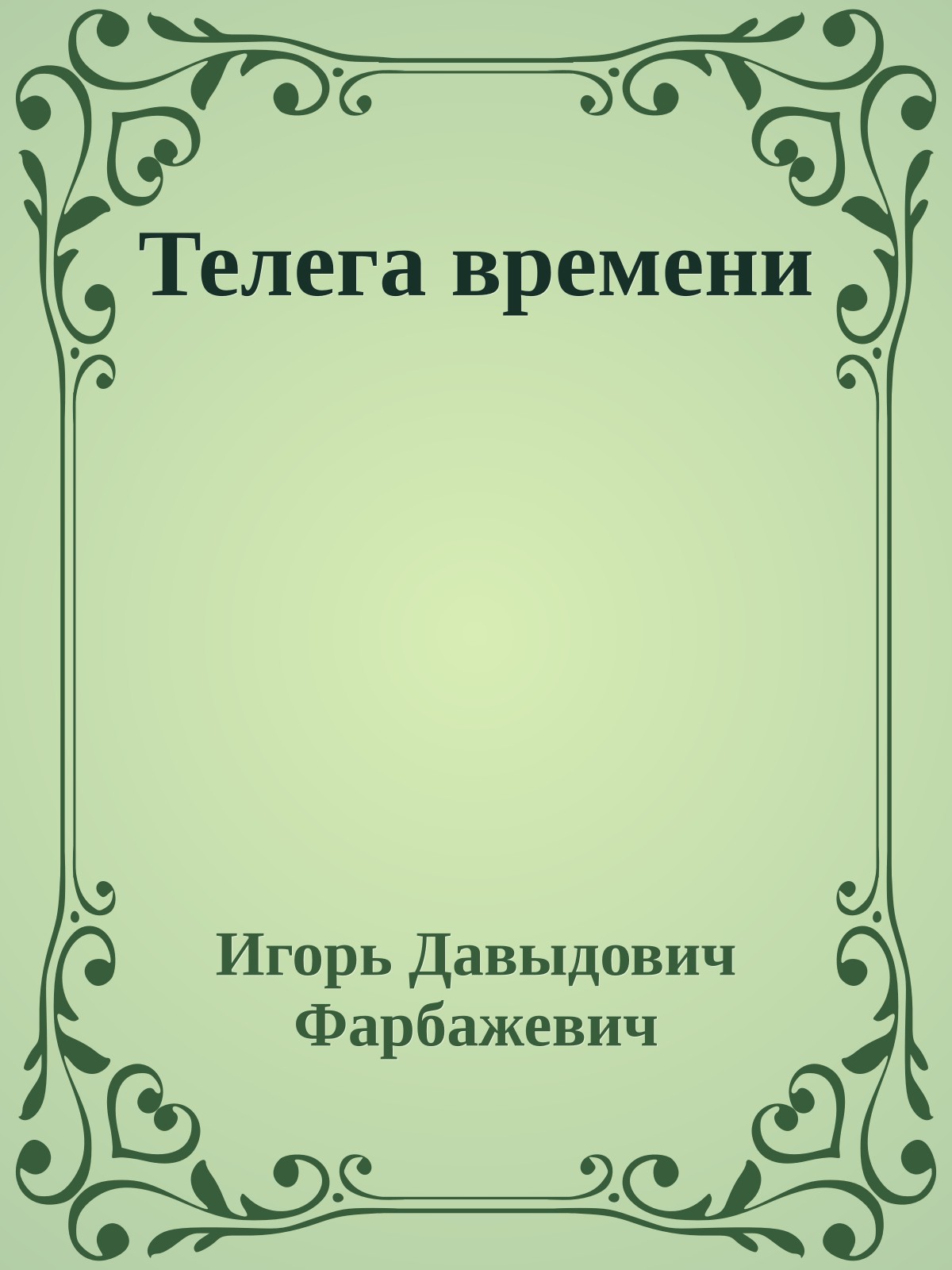 Телега времени