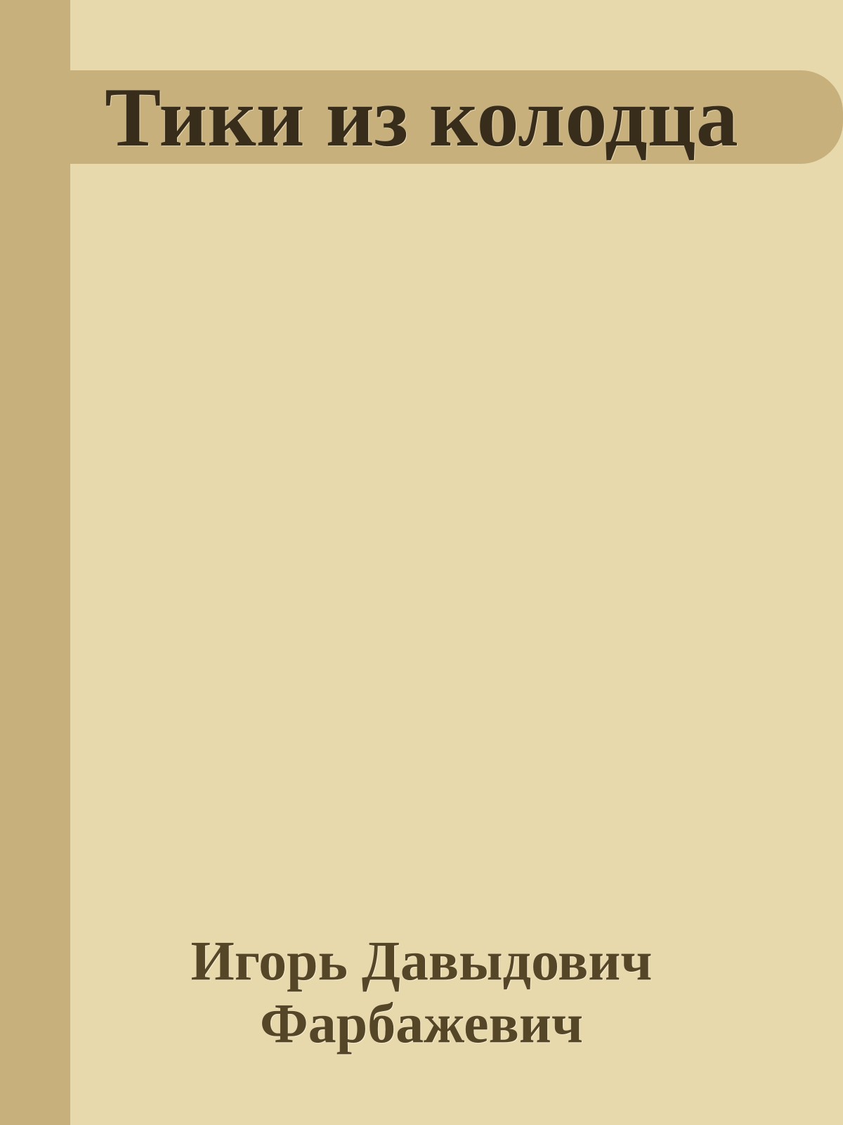 Тики из колодца