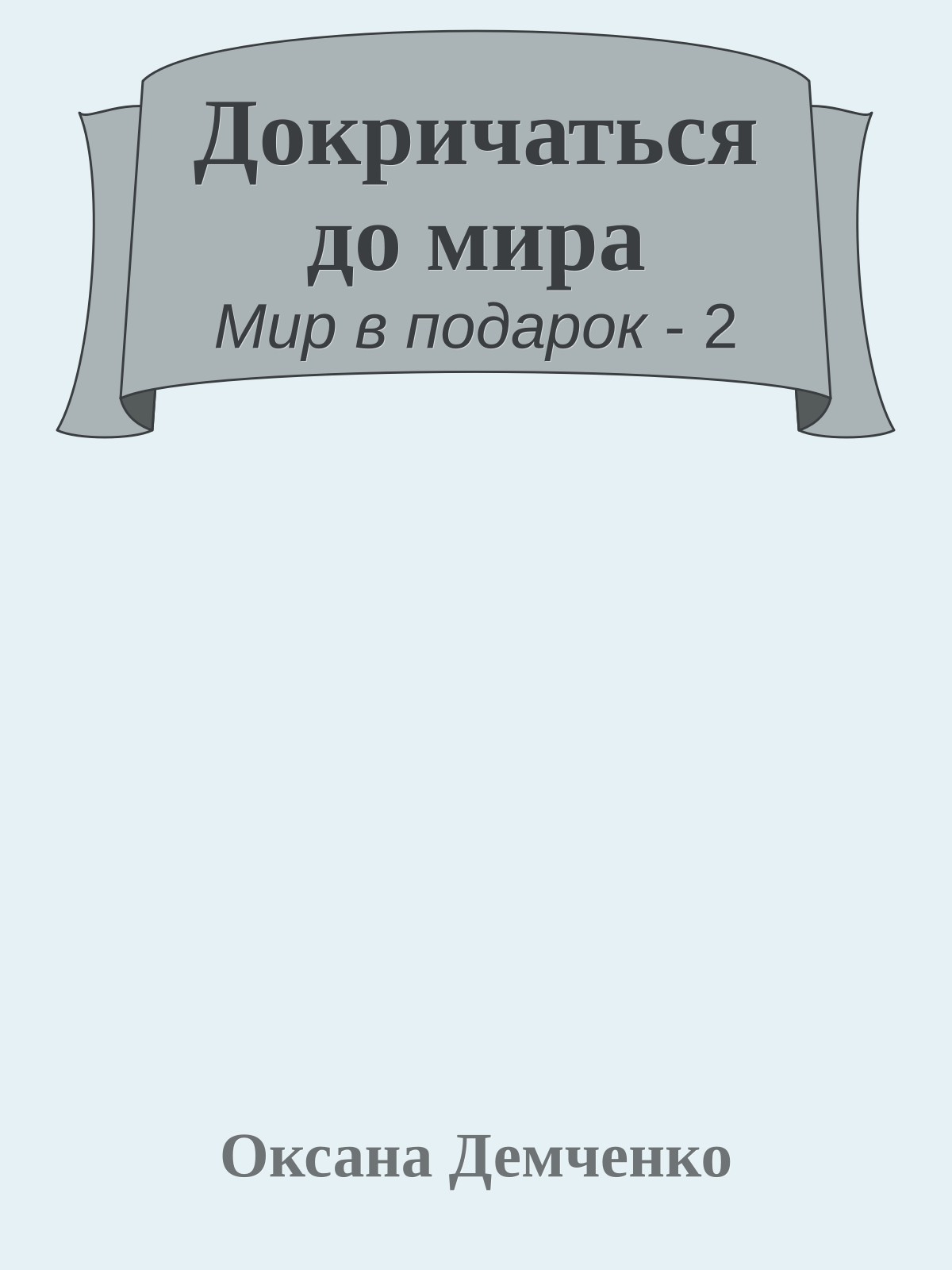 Докричаться до мира
