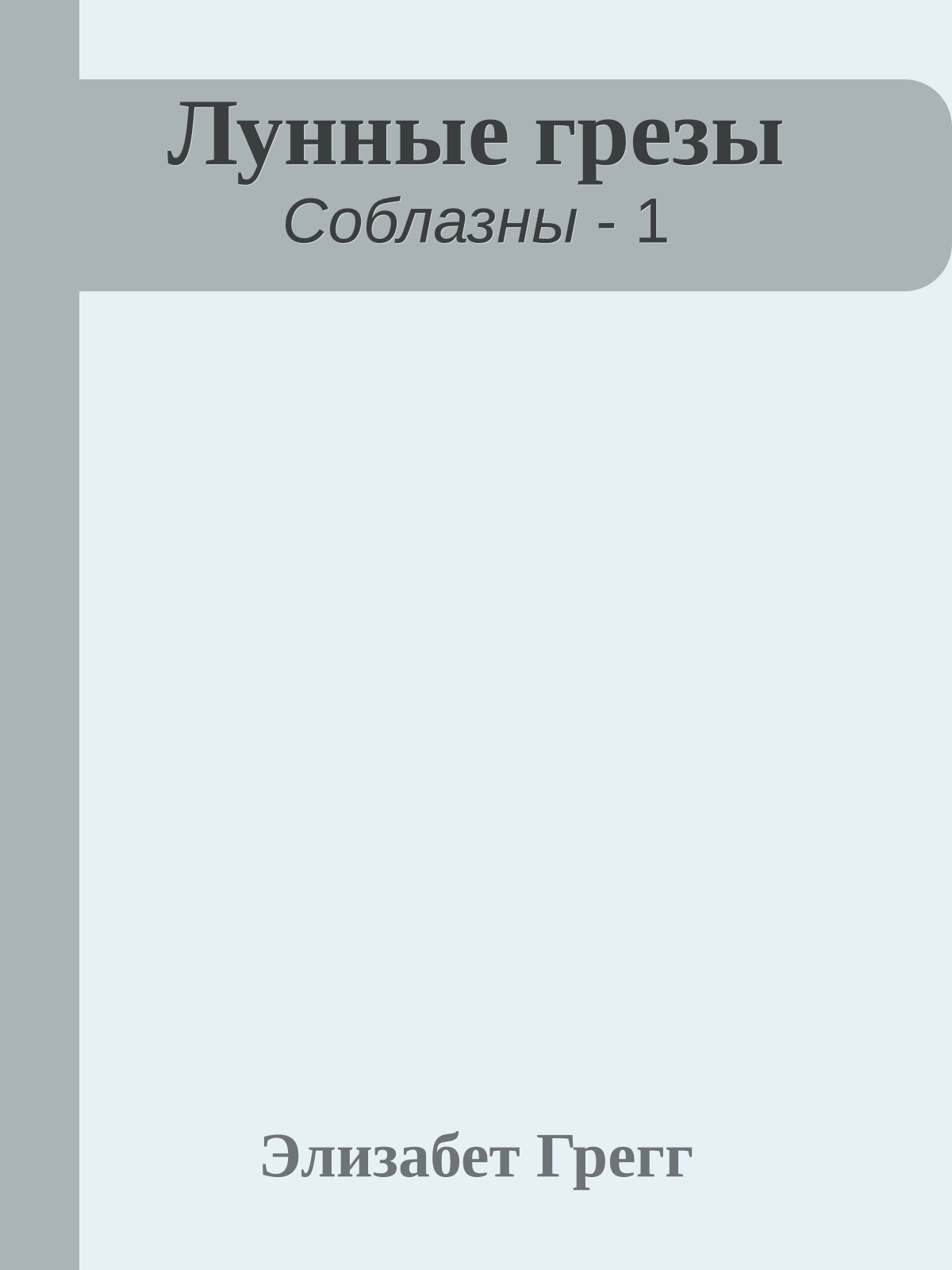 Лунные грезы