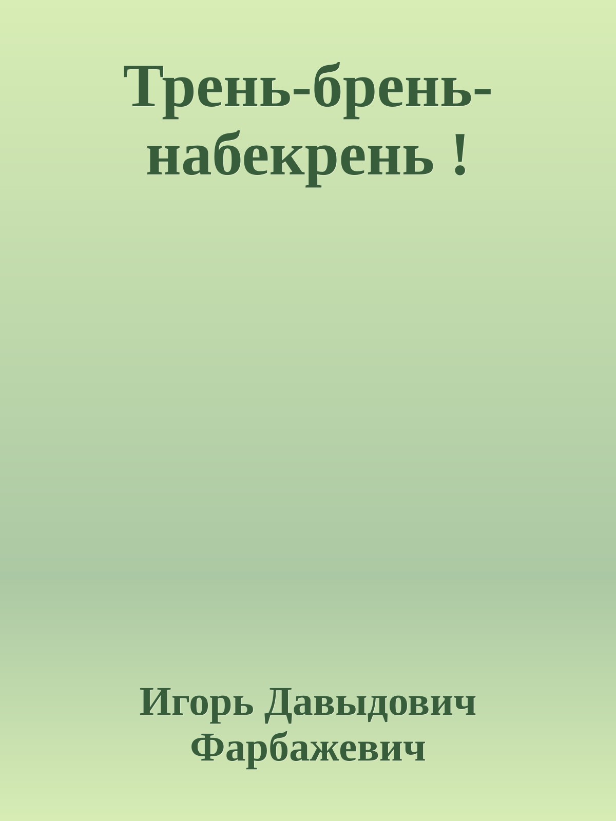 Трень-брень-набекрень !