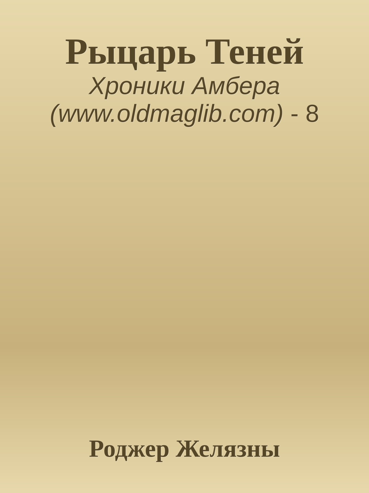 Рыцарь Теней