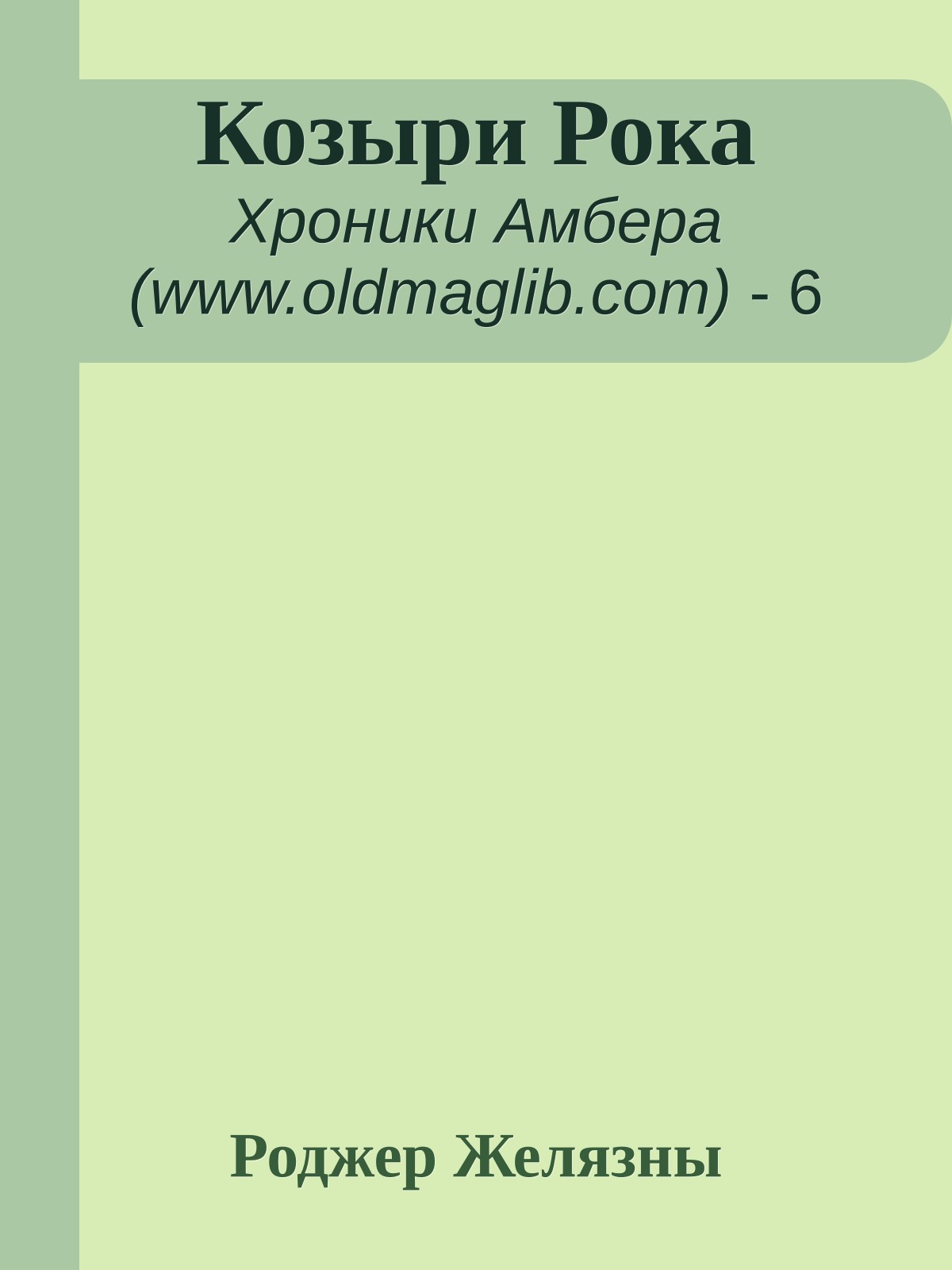 Козыри Рока