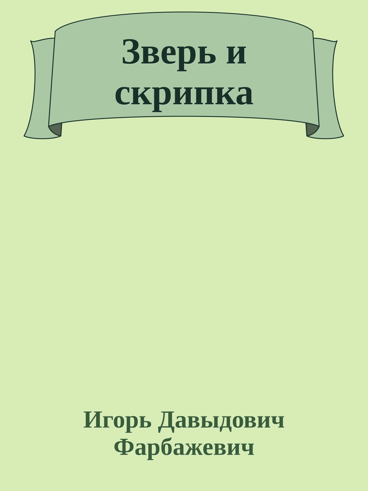 Зверь и скрипка