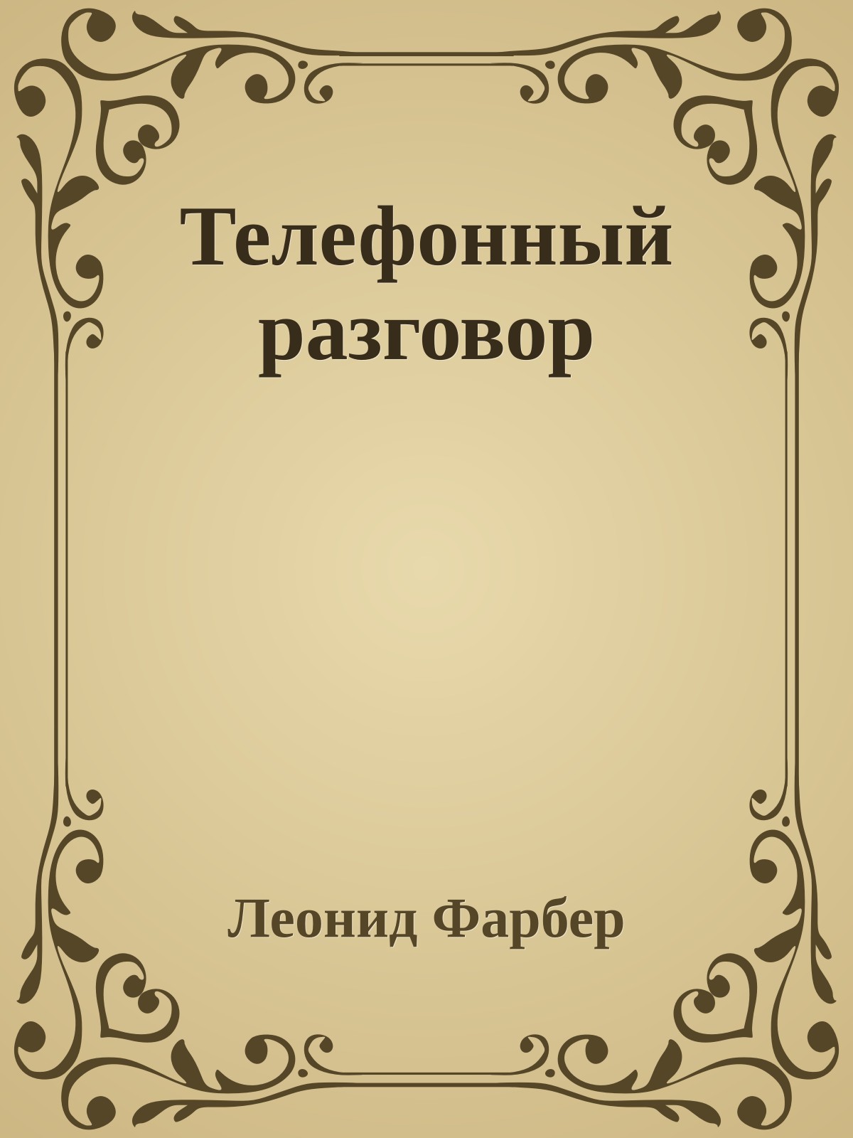 Телефонный pазговоp
