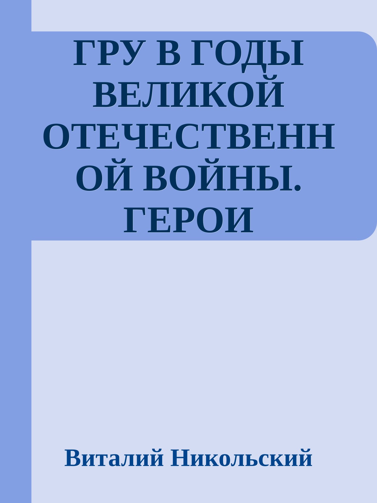 ГРУ В ГОДЫ ВЕЛИКОЙ ОТЕЧЕСТВЕННОЙ ВОЙНЫ. ГЕРОИ НЕВИДИМОГО ФРОНТА