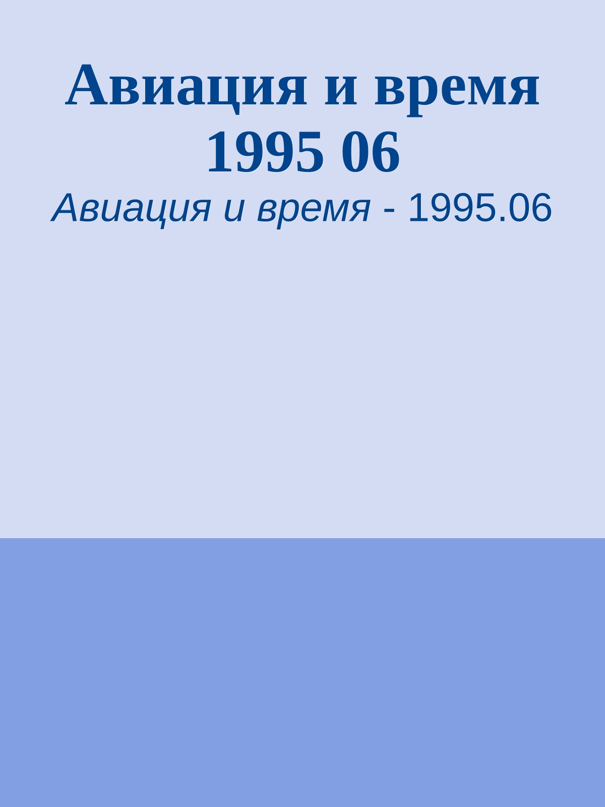 Авиация и время 1995 06