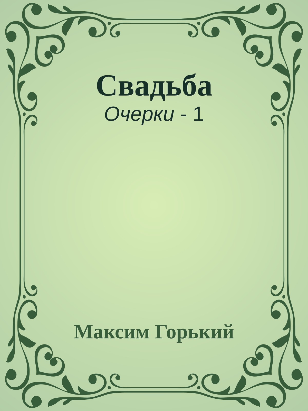 Свадьба
