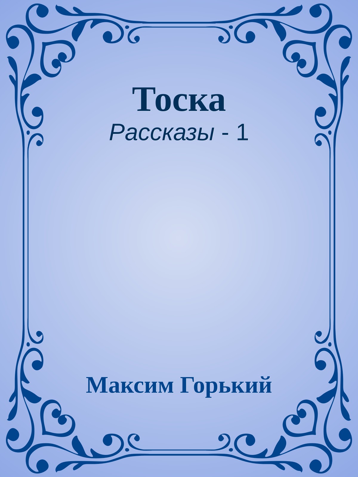 Тоска