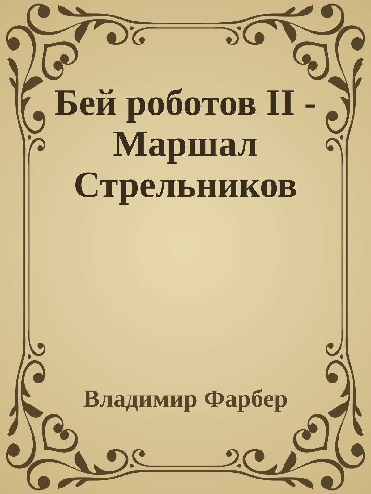 Бей роботов II - Маршал Стрельников