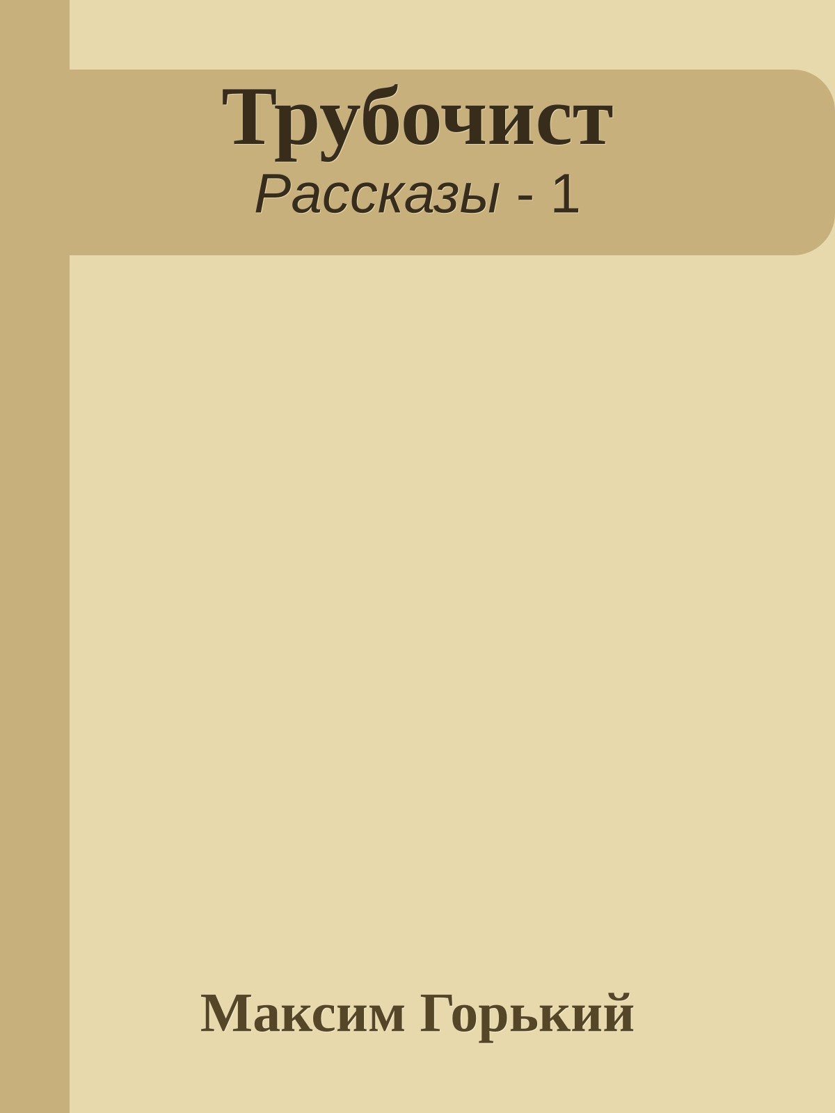 Трубочист